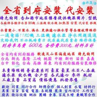 全省到府服務 代安裝 安裝 移機 換濾心 保養 檢測 各廠牌各種淨水器 RO機 三溫機 飲水機 過濾器 濾水器 加熱器