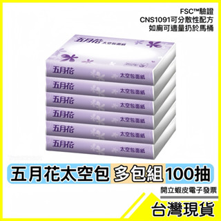 🇹🇼超取免運附發票✅五月花太空包面紙_可扔馬桶 車用衛生紙 旅館衛生紙 汽車旅館面紙 KTV衛生紙 面紙隨身包 小包面紙