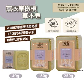 【MARIUS FABRE】法鉑薰衣草橄欖草本皂150g/250g/40g 清爽潔淨 純天然原料 溫和 露營 悠遊戶外