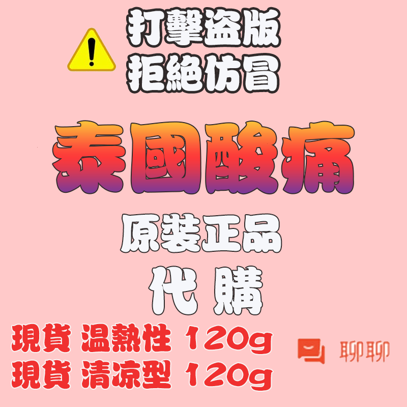 台灣出貨🌸酸痛膏 溫熱型軟膏🔥清涼型軟膏 加強版 乳膏 泰 國 代 購 正 品 120g