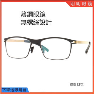 明明眼鏡 無螺絲設計眼鏡 德國ic薄鋼鏡框 男女情侶鏡架 防汗不鏽鋼材質鏡架 簡約光學鏡框 無度數平光鏡防藍光