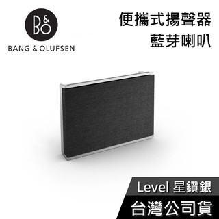 B&O Beosound Level【現貨+聊聊再折】星鑽銀 居家視聽 B&O LEVEL 便攜式藍芽喇叭
