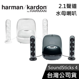 Harman Kardon 哈曼卡頓 SoundSticks 4【聊聊再折】水母喇叭 台灣公司貨 藍牙2.1聲道
