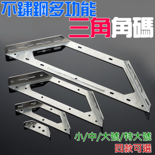 【創藝】不鏽鋼多功能三角角碼（小/中 二款可選）(臺灣快速出貨)角碼支撐架 90度支架角碼 三角支撐架