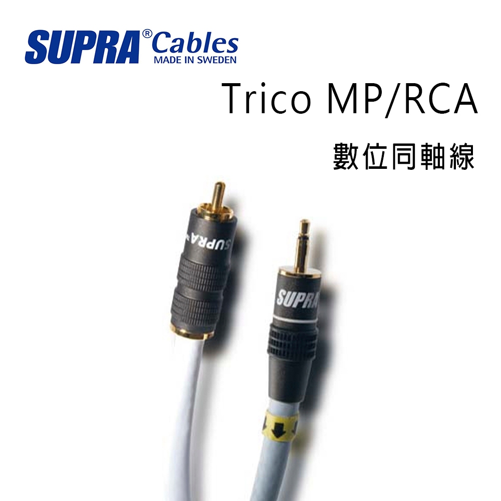 瑞典 supra 線材 Trico MP/RCA 數位同軸線/冰藍色/公司貨