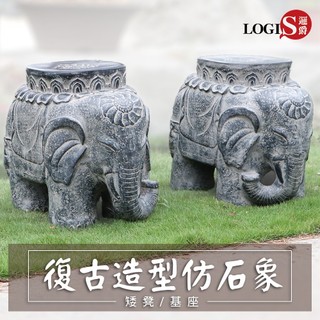 LOGIS邏爵傢俱－復古造型石象椅 石凳 峇釐島風大象椅【ELEP】