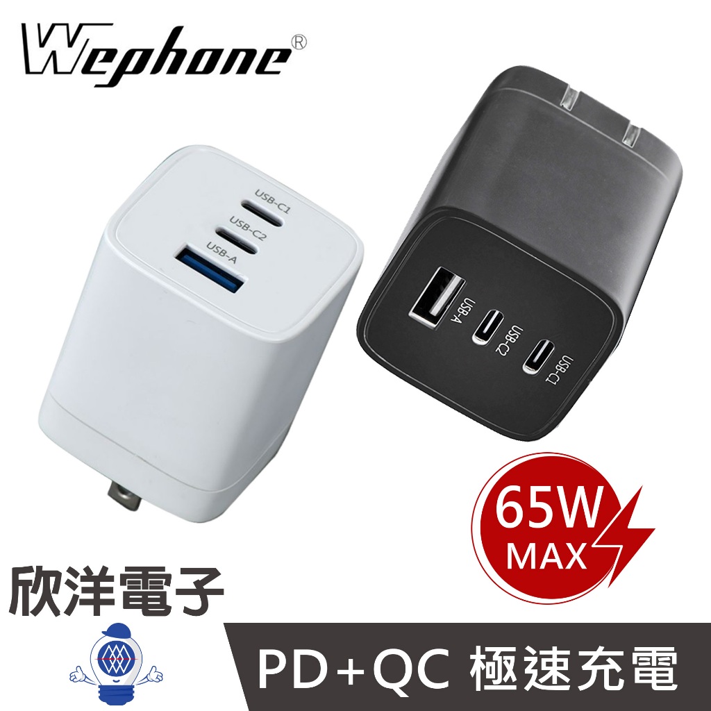 Wephone 65W 氮化鎵 快充65W 雙USB-C+USB-A 三孔快速電源供應器 兩色 Gan-1A2C653W