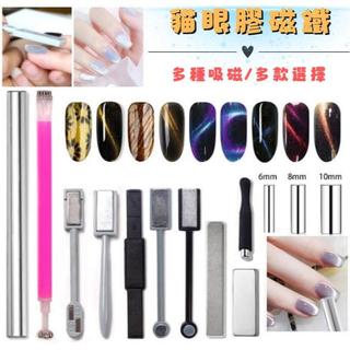 精緻貓眼膠磁鐵 美甲磁鐵 貓眼磁鐵 磁鐵 磁棒 貓眼膠 美甲材料 貓眼膠專用磁鐵 光撩膠磁鐵 貓眼膠磁鐵 貓眼膠磁鐵