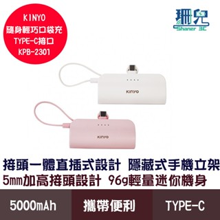 KINYO 耐嘉 5000mAh 隨身輕巧口袋充 Type-C接口 KPB-2301 行動電源 可充iphone15