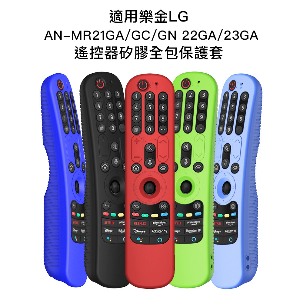 台灣現貨 樂金 LG AN-MR21GA/MR21CN/MR21GN/MR22GA/MR23GA 電視遙控器 矽膠保護套