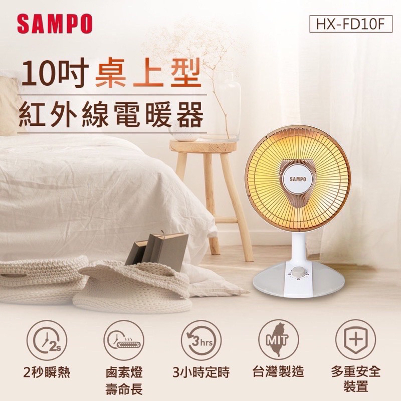 公司貨 原廠保固 未拆封 SAMPO聲寶 10吋桌上型紅外線電暖器 HX-FD10F