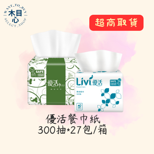 【木目心・超商取貨・含稅】優活 300抽*27包 雙層 小抽 單抽 柔拭紙巾