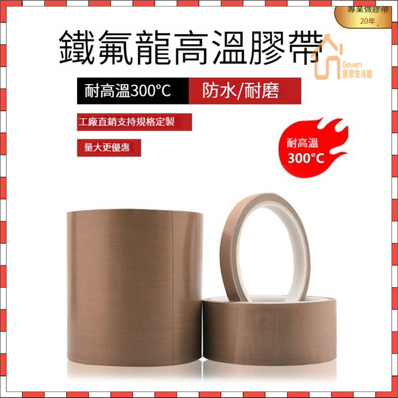 鐵氟龍高溫膠帶（寬10-50mm八款可選、厚0.13、0.18mm可選） 絶緣隔熱布 耐高溫 耐低溫 封口機高溫膠帶