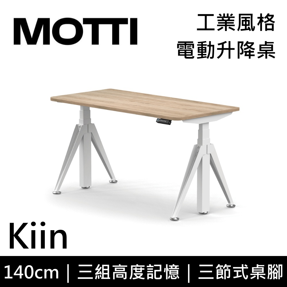 MOTTI 電動升降桌 Kiin系列 140cm (含基本安裝)三節式 雙馬達 辦公桌 電腦桌 坐站兩用