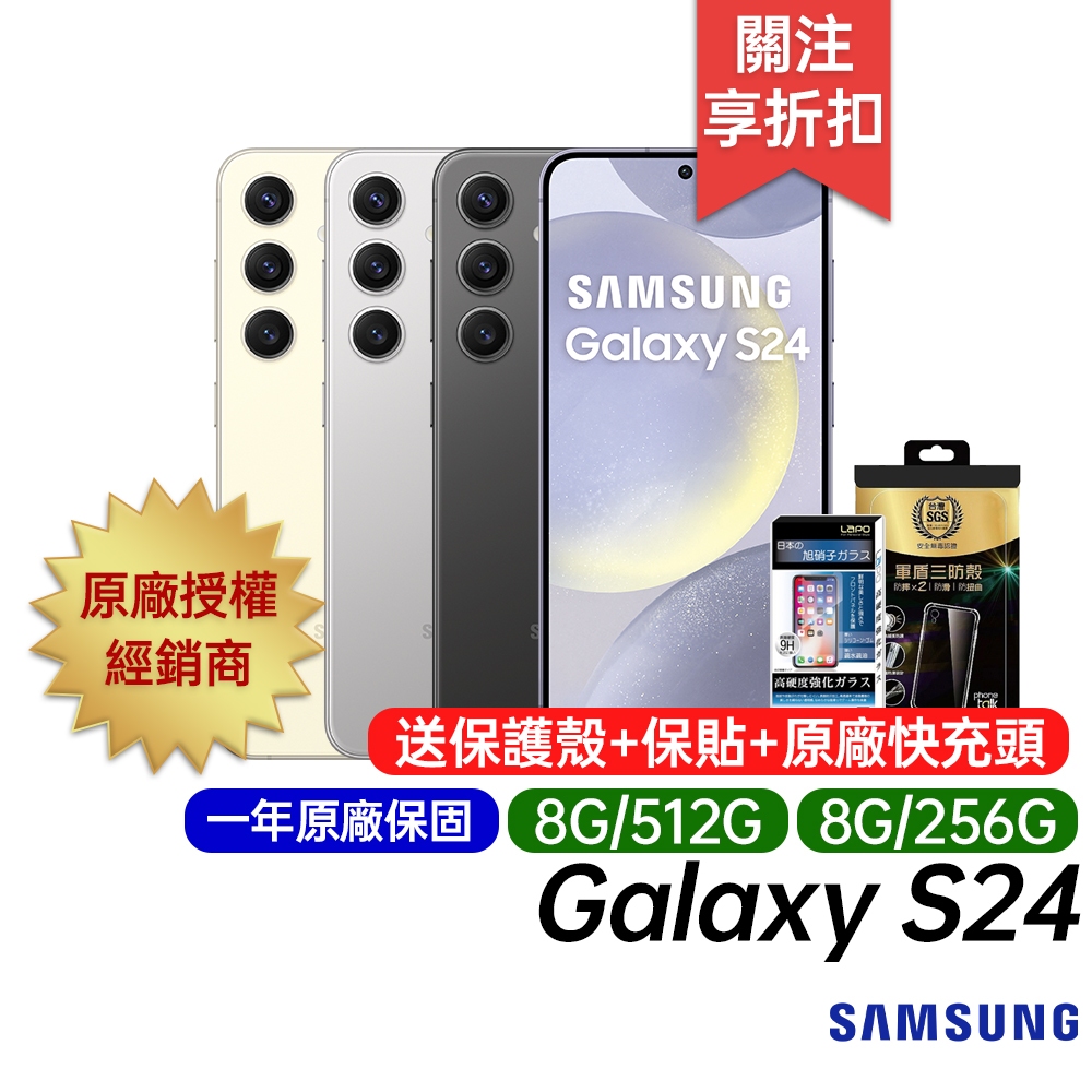 三星 SAMSUNG Galaxy S24 8G/256G 8G/512G 原廠一年保固 6.2吋 AI智慧手機