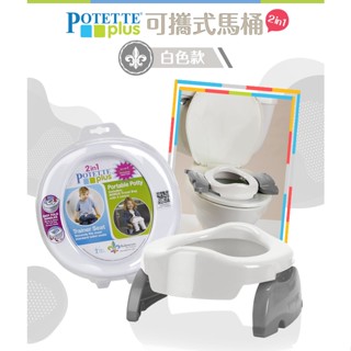 白色) 美國 Potette Plus 可攜式兒童馬桶——外出如廁超方便！ 🚼✨