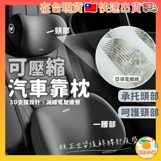 [臺灣現貨] 靠枕 汽車靠枕 汽車頭枕 車用頸枕 汽車腰靠 四季車載枕頭 頸椎枕 座椅頭靠 枕護腰枕 車用腰靠墊