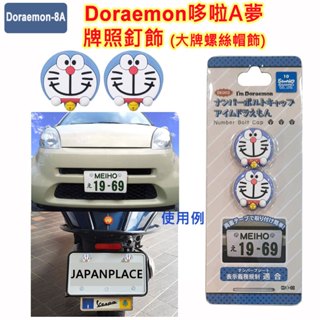 現貨 明邦 Sanrio 三麗鷗 Doraemon 哆啦A夢 牌照釘飾,車牌螺絲裝飾片,大牌螺絲帽飾,螺絲蓋,裝飾貼紙