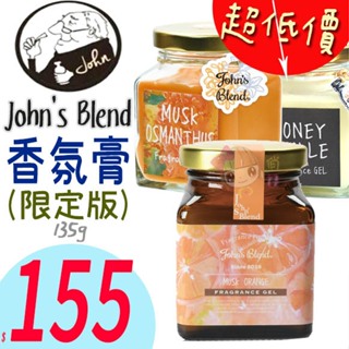 ☆俏妞美妝☆ John's Blend 香氛膏/芳香膠/室內芳香膏 135g 櫻花/忍冬/木蘭/薄荷/皂香/玫瑰/金盞花