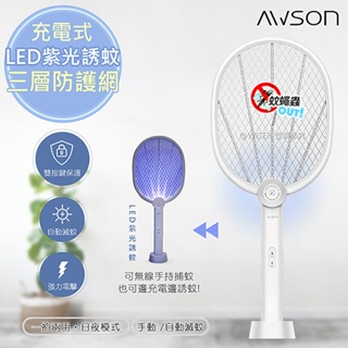 【AWSON】 日本歐森 二合一充電式電蚊拍 大網面 LED紫光誘蚊 高容量鋰電池