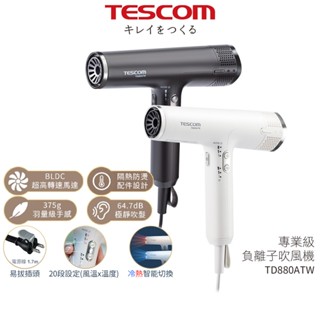 【TESCOM】 專業級負離子吹風機 TD880ATW / TD880 霧黑/雪白 超輕量 超風速長髮必備 原廠