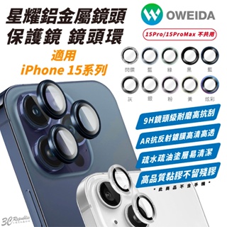 Oweida 星耀 鋁金屬 鏡頭貼 保護貼 保護鏡 鏡頭保護蓋 適 iPhone 15 Plus Pro Max