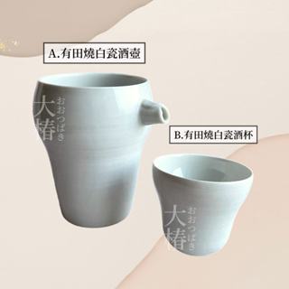 ✿大椿現貨✿ 【有田燒白瓷酒壺/杯-日本製】有田燒 熱酒壺 熱燗 輕量 器皿 酒器 日本傳統 家用 餐廳 OMAKASE