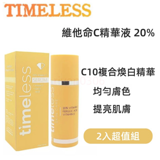 現貨 維他命C精華液 20% C10複合煥白精華 30ml 維他命 C + E 阿魏酸精華液（特惠2入組）維他命C