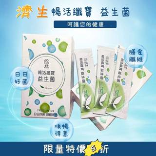 🔥現貨免運濟生🍌益生菌📢30入 暢活纖寶 📢愛豐盛國際 🍌益生菌酵素📢100粒入📢米森 BC纖活益生菌📢保健食品