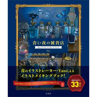 Yas 插畫集 ILLUSTRATION MAKING BOOK《青い夜の雑貨店》【東京卡通漫畫專賣店】