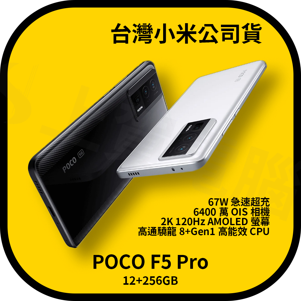 【含稅快速出貨】POCO F5 Pro  12 GB + 512 GB (台灣小米公司貨)