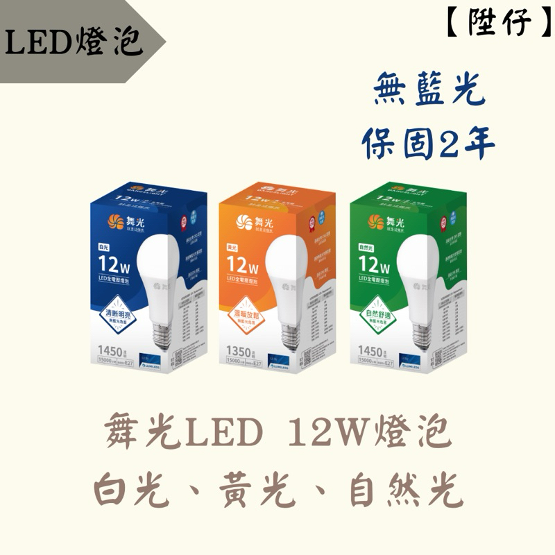 【陞仔】 舞光LED 台灣品牌 E27燈泡 12W 買10送1 白光、黃光、自然光 可混搭 全電壓