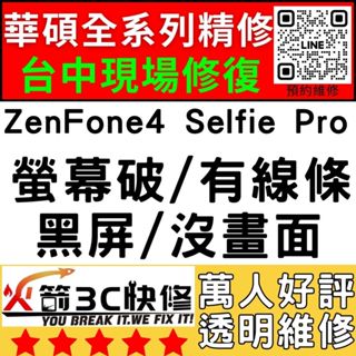 【台中華碩維修推薦】ZenFoneSelfiePro/螢幕維修/更換/黑畫面/觸控亂跳/顯示異常/asus維修/火箭3c