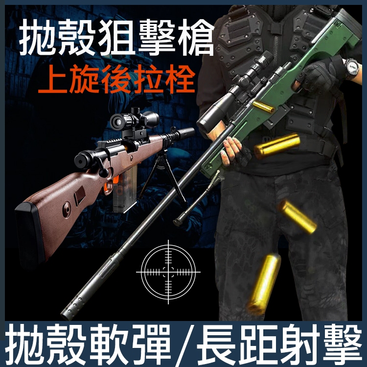 AWM M24 軟彈槍 拋殼槍 狙擊槍玩具 EVA 安全軟彈 狙擊 槍玩具