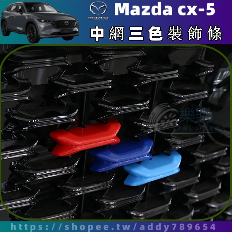 【樂購】Mazda CX-5 17-24年 cx5 二代 馬自達 萬事達 車外裝飾 水箱罩飾條 三色飾條 配件 改裝周邊