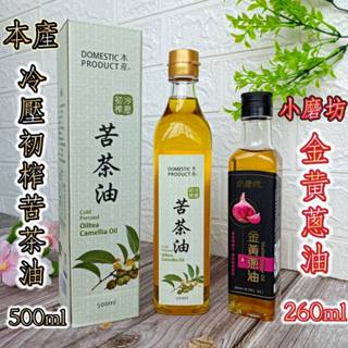 🎀2入優惠組【本產冷壓 苦茶油 500ml +小磨坊 金黃蔥油 260ml】100% 純 冷壓 苦茶油 蔥油 紅蔥油