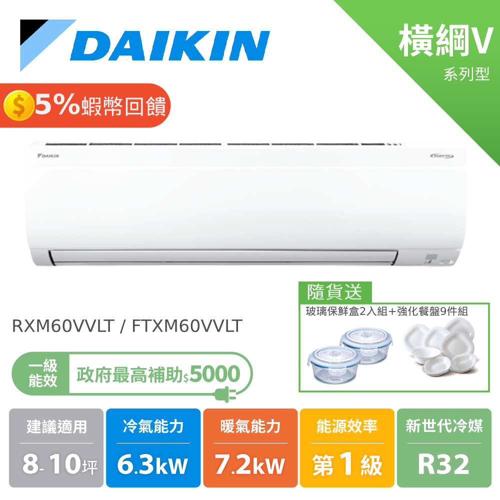 大金 DAIKIN 8-10坪 橫綱V系列 變頻冷暖 分離式空調 冷氣 節能補助 RXM60VVLT FTXM60VVL