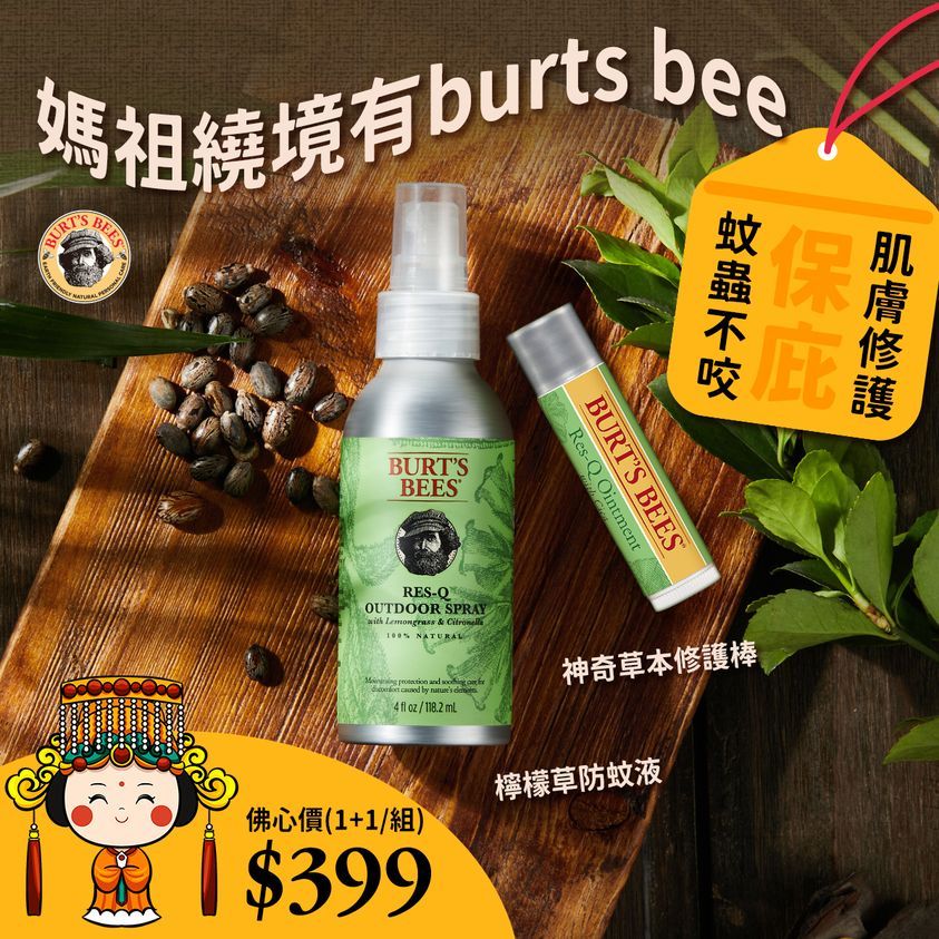 【Burt's Bees小蜜蜂爺爺】檸檬草防蚊液+神奇草本修護棒(蠶豆症適用)