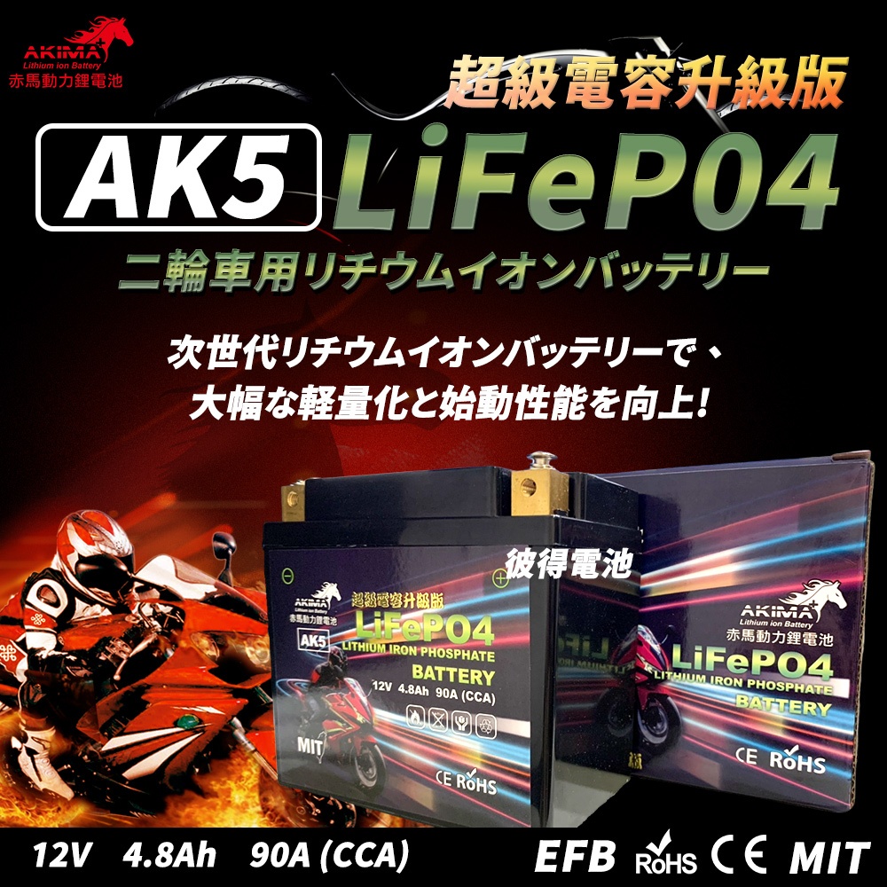 赤馬動力AK5 超級電容 容量4.8AH 機車鋰鐵電池 對應YTZ7S GTZ7S TTZ7SL YTX5L-BS加強版