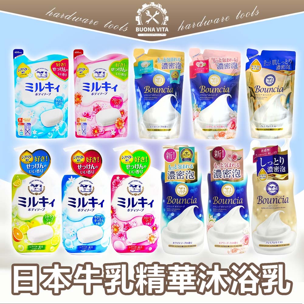 【日本進口】牛乳石鹼精華沐浴乳 美肌沐浴乳 沐浴乳 550ML  Bouncia 美肌 滋潤沐浴乳 溫和保濕 日本沐浴乳