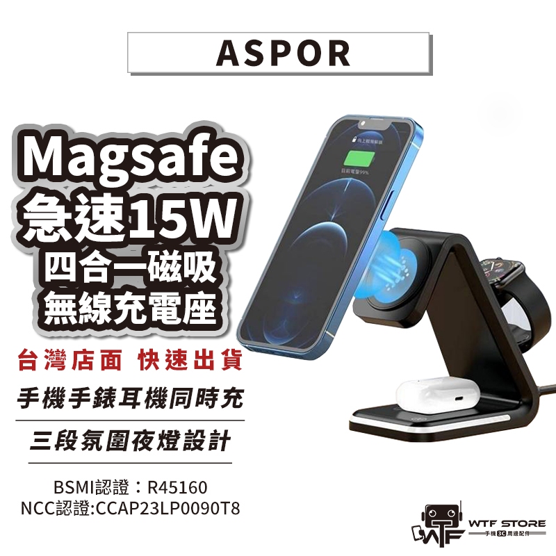 ASPOR充電座 A533 Magsafe急速15W 四合一磁吸無線充電座 夜燈/Watch/Airpods支架 WTF