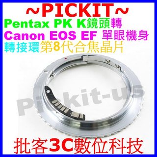 PK-EOS PENTAX PK K鏡頭轉Canon EOS EF機身8代電子晶片轉接環 可編排記憶光圈+合焦紅點嗶嗶聲