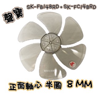 【電扇零件】聲寶 SK-FA14B SK-FC14B 扇葉14吋 葉片 箱扇扇葉 箱扇葉片【蘑菇生活家電】