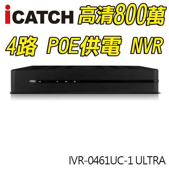 可取 IVR-0461UC-1 ULTRA 800萬 4K 4路 POE供電 NVR 監控主機 ICATCH
