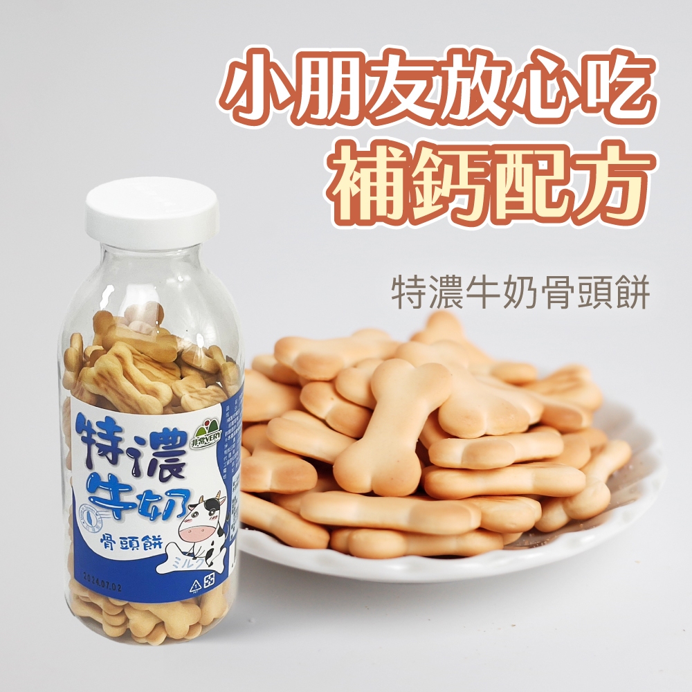 【嚴選零食】特濃牛奶骨頭餅(120g/瓶) 古早味 牛奶 餅乾 骨頭餅 補鈣小餅乾 脆餅 零食