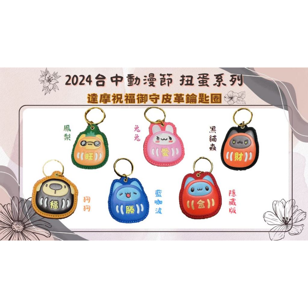 [貓貓蟲-咖波]達摩祝福御守皮革鑰匙圈(鳳梨/兔兔/黑貓蟲/藍咖波/狗狗/隱藏版紅咖波) 扭蛋 2024台中動漫節