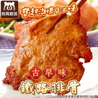 【537生鮮水產】古早味鐵路排骨 / 懷舊排骨 / 滷豬排 / 豬里肌 / 里肌肉 / 醬燒 / 冷凍