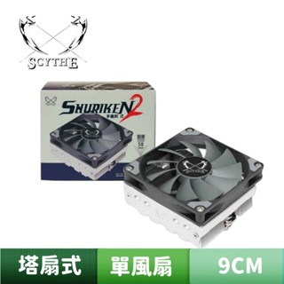Scythe 鐮刀 SCSK-2000 SHURIKEN 2 手裡劍 弍 下吹式散熱器
