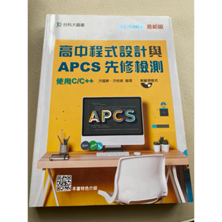 高中程式設計與APCS先修檢測、使用C++