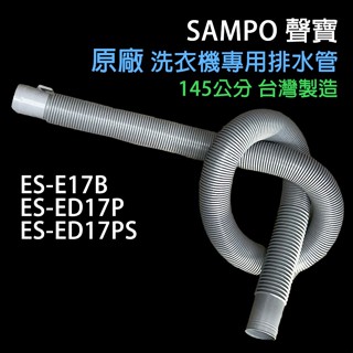 原廠 聲寶 洗衣機 排水管 ES-E17B ES-ED17P ES-ED17PS